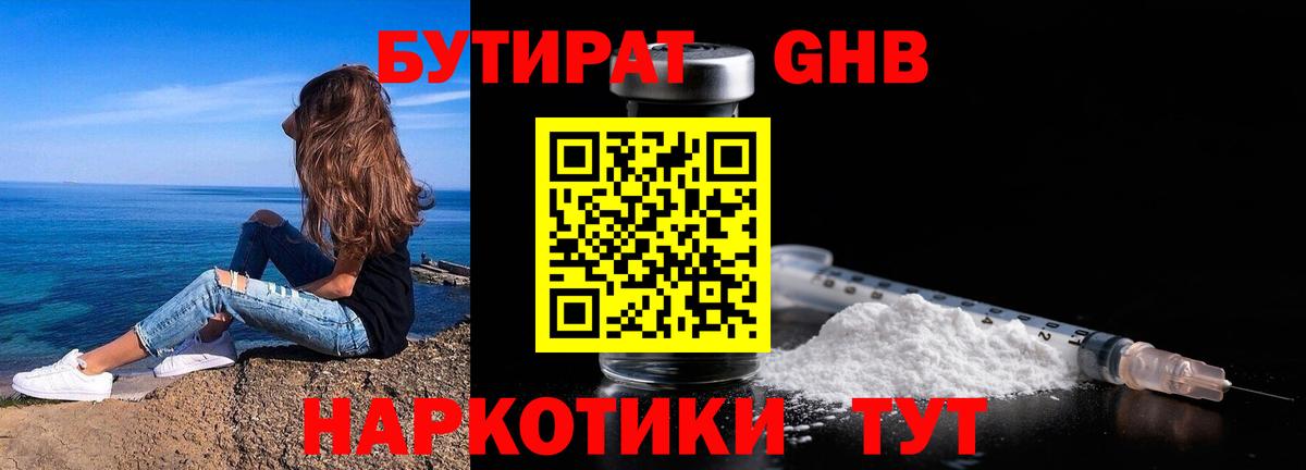 Бутират 1.4BDO Оренбург